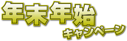 年末年始キャンペーン