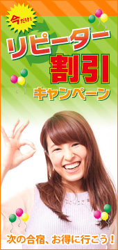 リピーター割引キャンペーン