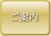 ご案内