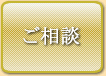 ご相談