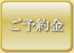 ご予約金