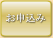 お申込み