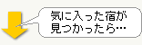 気に入った宿が見つかったら…