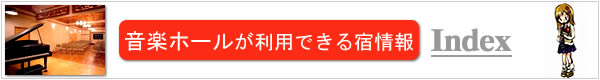 音楽ホールが利用できる合宿所
