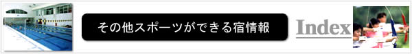スポーツができる合宿所