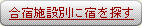 �{�ݕʂɏh��T��