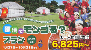 那須でモンゴる？プラン