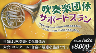 吹奏楽団体サポートプラン