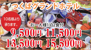 つくばグランドホテル