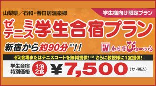 ゼミテニス学生合宿プラン