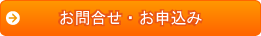お問合せ・お申込み