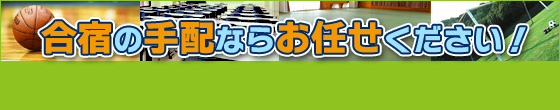 学生から社会人まで合宿ならこれで決まり!