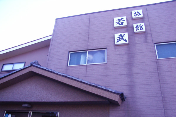 千葉県富津 若武の外観