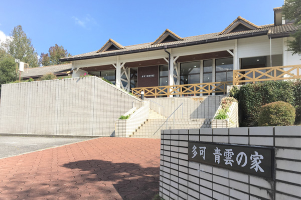 
多可 青雲の家　宿