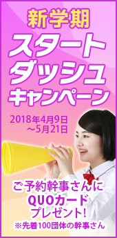 新学期スタートダッシュ★キャンペーン!
