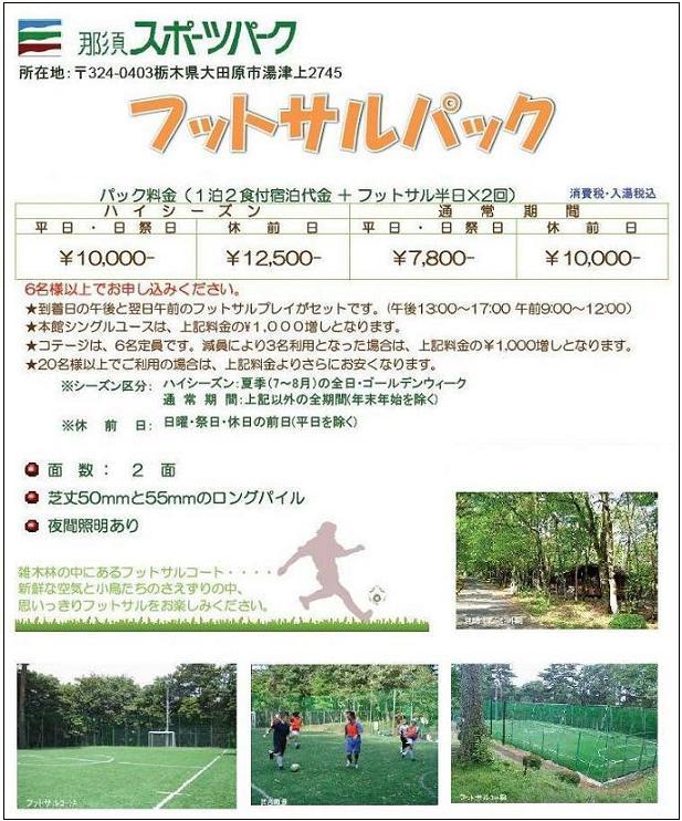 那須スポーツパーク フットサル合宿 有 旅プラン