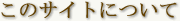 ���̃T�C�g�ɂ���