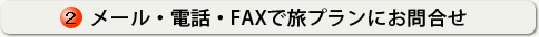 メール、電話、ＦＡＸで旅プランにお問合せ