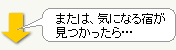 気に入った宿が見つかったら…