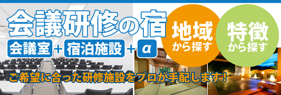 会議研修の宿　ご希望に合った研修施設をプロが手配します！