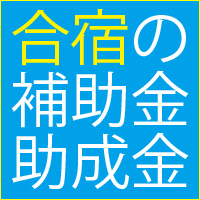 合宿の補助金・助成金一覧