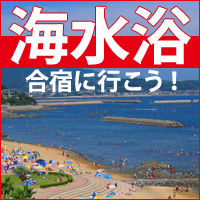 海水浴ができる合宿の宿