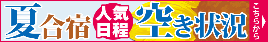 2024年夏合宿空き情報！