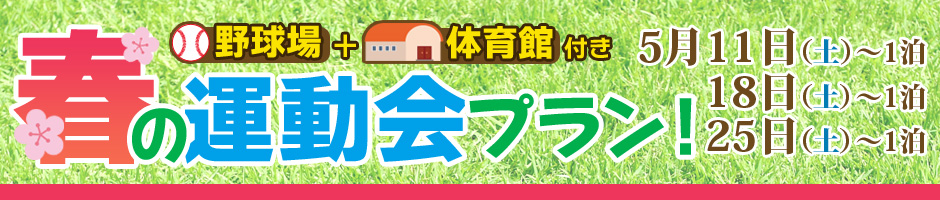 企業のスポーツ大会に!春の運動会プラン