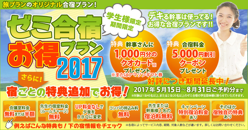 ゼミ合宿お得プラン2017